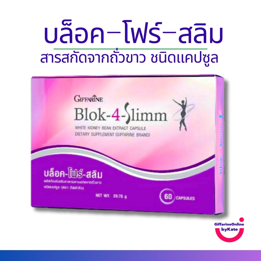 บล็อคโฟร์สลิม กิฟฟารีน Blok-4-Slimm Giffarine น้ำหนักเยอะ บล็อคแป้ง บล็อคน้ำตาล