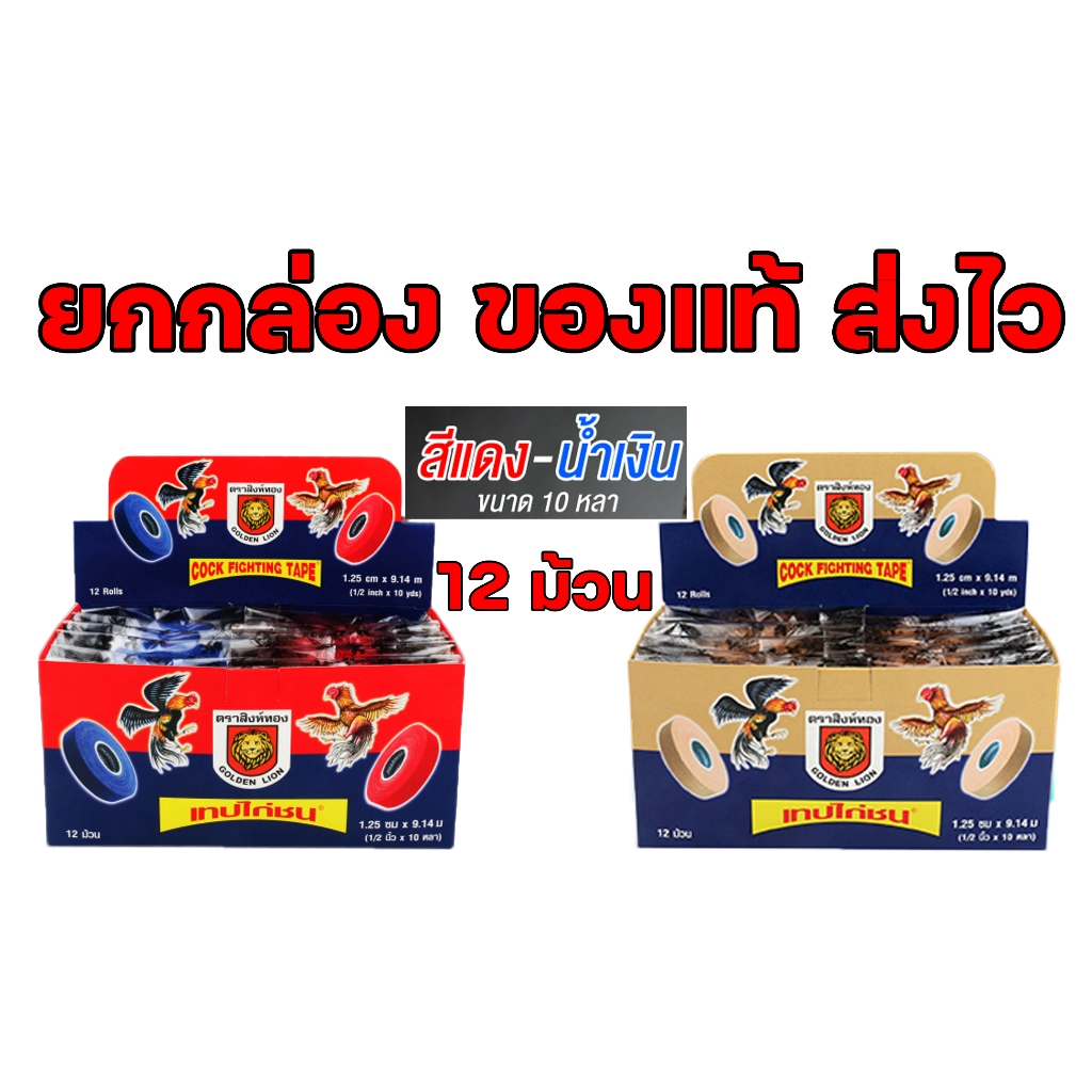 เทปไก่ชนสิงห์ทอง เทปพันเดือยไก่ เทปพันตอ Golden Lion Brand ยกกล่อง 12 ม้วน