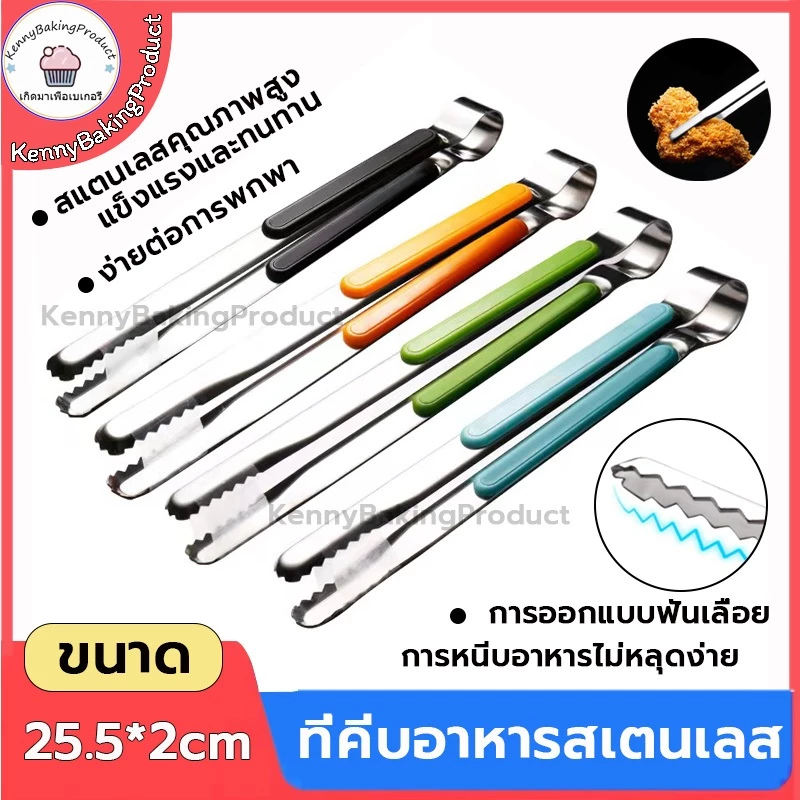 🌈ส่งฟรี🌈 ที่คีบอาหาร สเตนเลส แบบฟันปลา 5สี ที่คีบ ที่คีบเ คีมคีบอาหาร ไม้คีบอาหาร