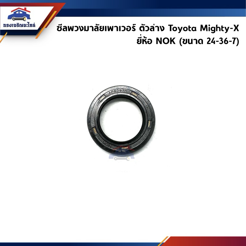 📦 ซีลเพาเวอร์ ตัวล่าง / ซีลพวงมาลัย Toyota Mighty-X ยี่ห้อ NOK (ขนาด 24-36-7)