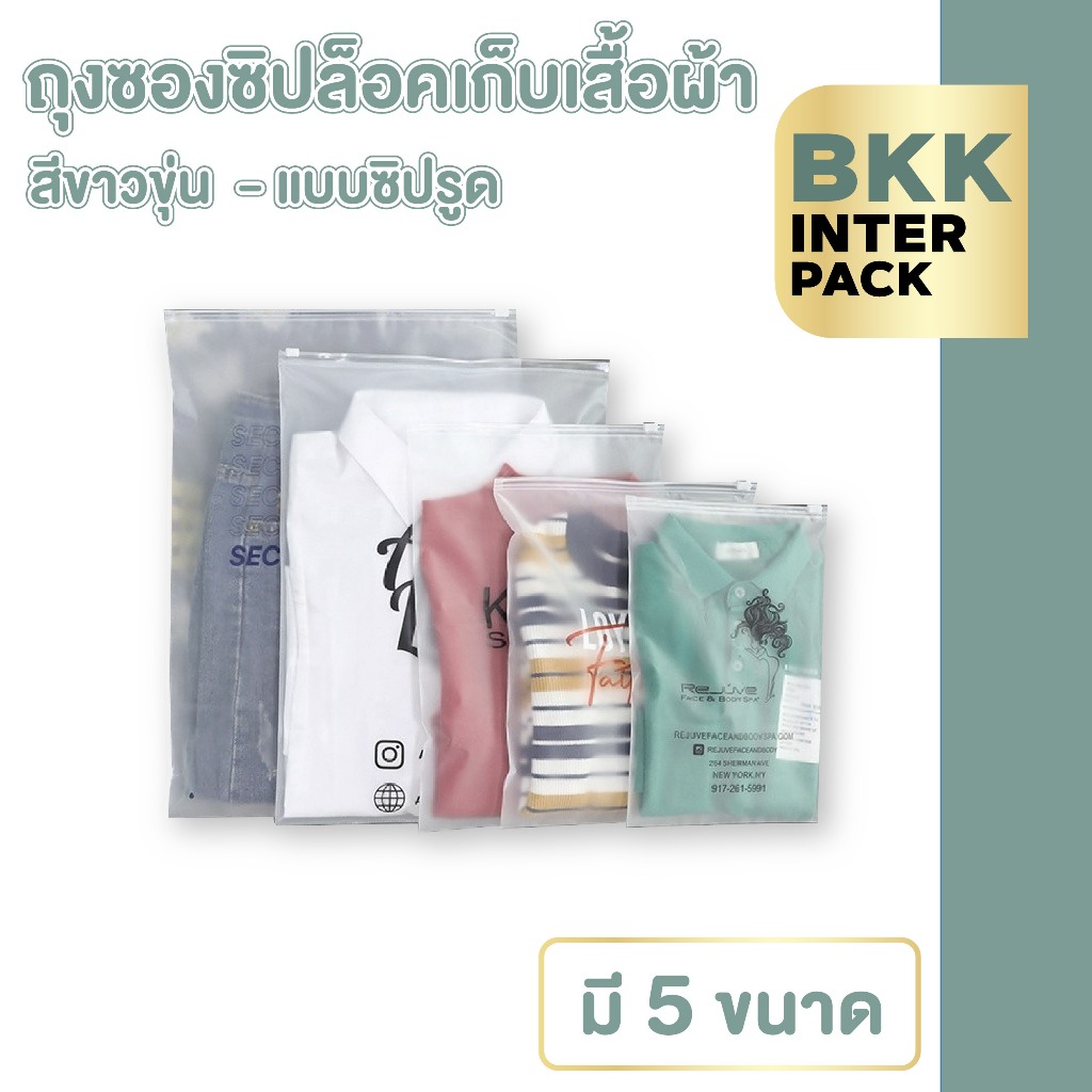 💚 BKK INTER PACK  ขายส่ง💚CB2 ถุงซิปล็อคใส่เสื้อผ้า ถุงแพ็คของ ถุงซิปล็อคขุ่น  ช่วยป้องกันฝุ่น กันเปื้อน ซองขาวขุ่น B01