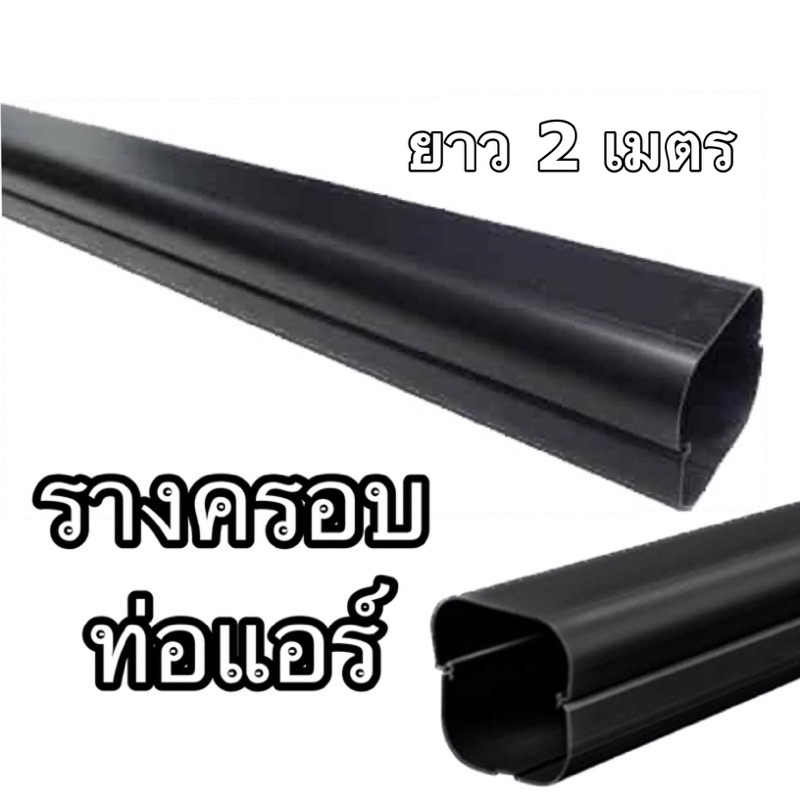 รางครอบท่อแอร์UPC สีดำ ความยาว 2เมตร ไม่ตัด(ออเดอร์แล้วไม่ยกเลิกนะคะแพคยาก)
