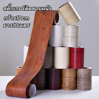 กว้าง10cm-ยาว10เมตร สติ๊กเกอร์pvcลายไม้  ติดขอบโต๊ะ  ผนังฯ ส…