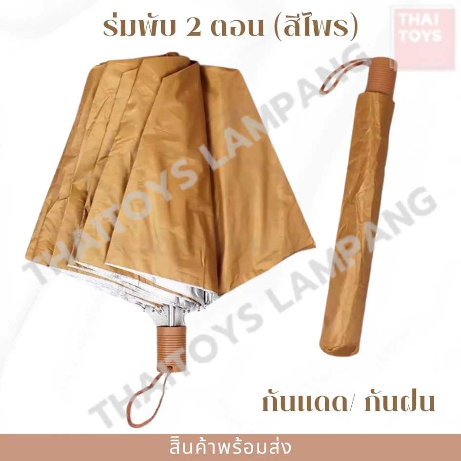 ร่มพับ 2 ตอน กัน UV ศรีไพร สีกากี thumbnail 5