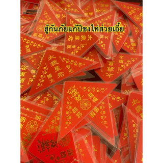 แก้ชง ฮู้กันภัยแก้ปีชงไท่ส่วยเอี้ย เสริมดวง พกพาในกระเป๋าตังเสริมดวง(แผ่นสามเหลี่ยม)
