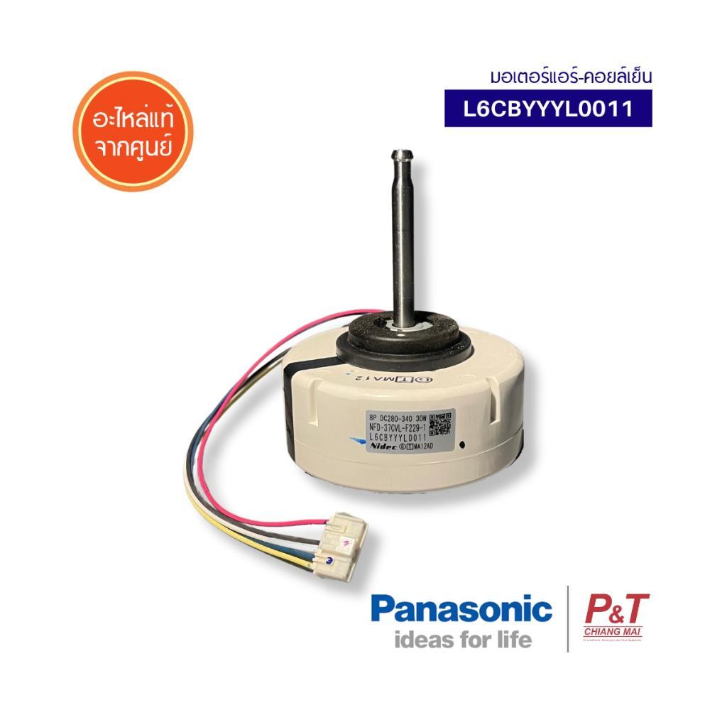 L6CBYYYL0011 มอเตอร์คอยล์เย็น มอเตอร์แอร์ Panasonic พานาโซนิค อะไหล่แอร์ ของแท้ เช็คอะไหล่ก่อนสั่ง