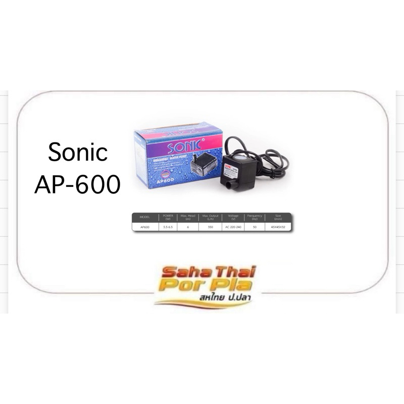 ปั๊มน้ำ SONIC-AP-600 ขนาดเล็ก เหมาะสำหรับตู้ปลาอ่างขนาดเล็ก หรือ หินหมุน น้ำล้นเล็กๆ สวนถาด น้ำผุด หมุนเวียนน้ำ
