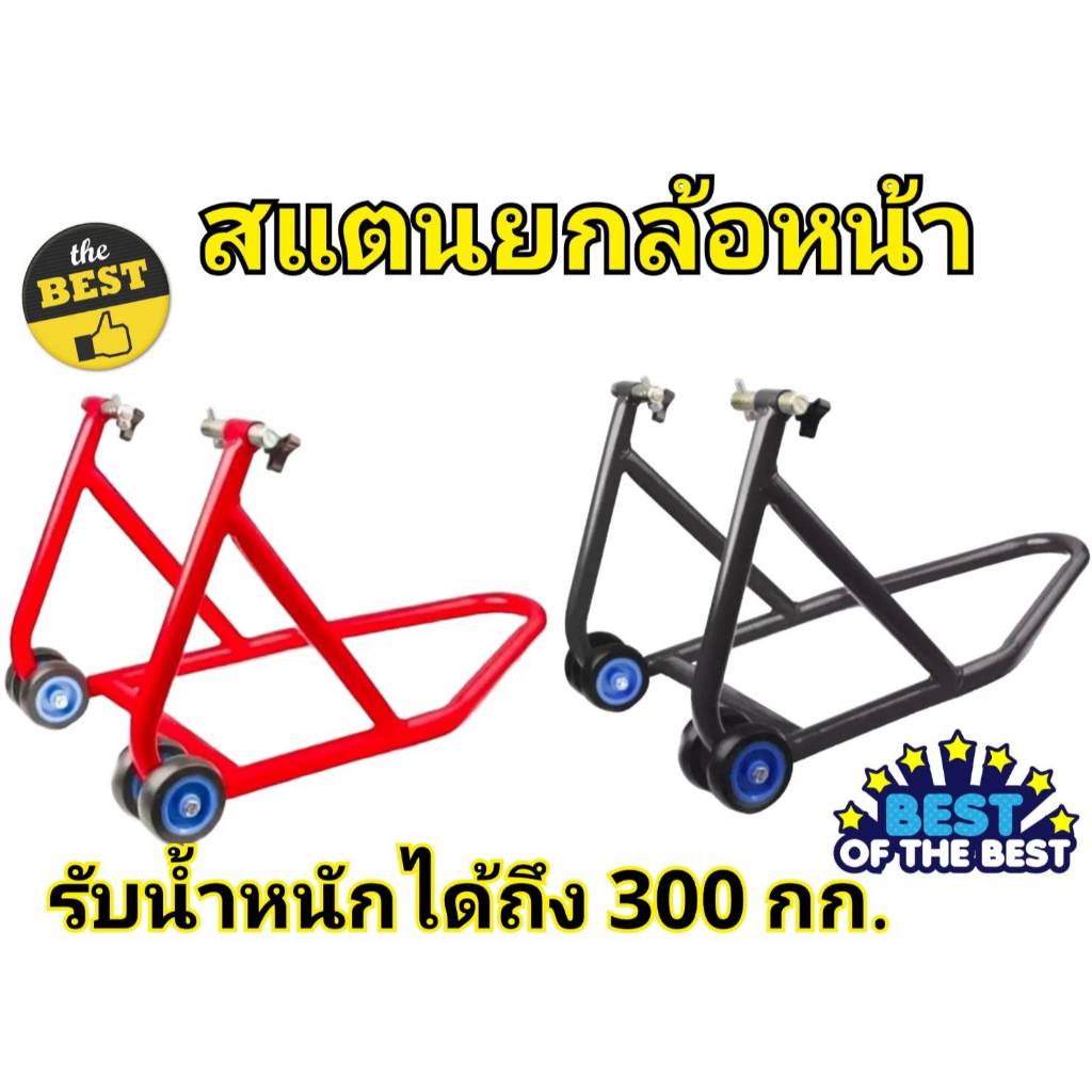 สแตนยกล้อหน้า มอเตอร์ไซค์ สำหรับ สแตนยกรถ สแตนยกล้อหน้า