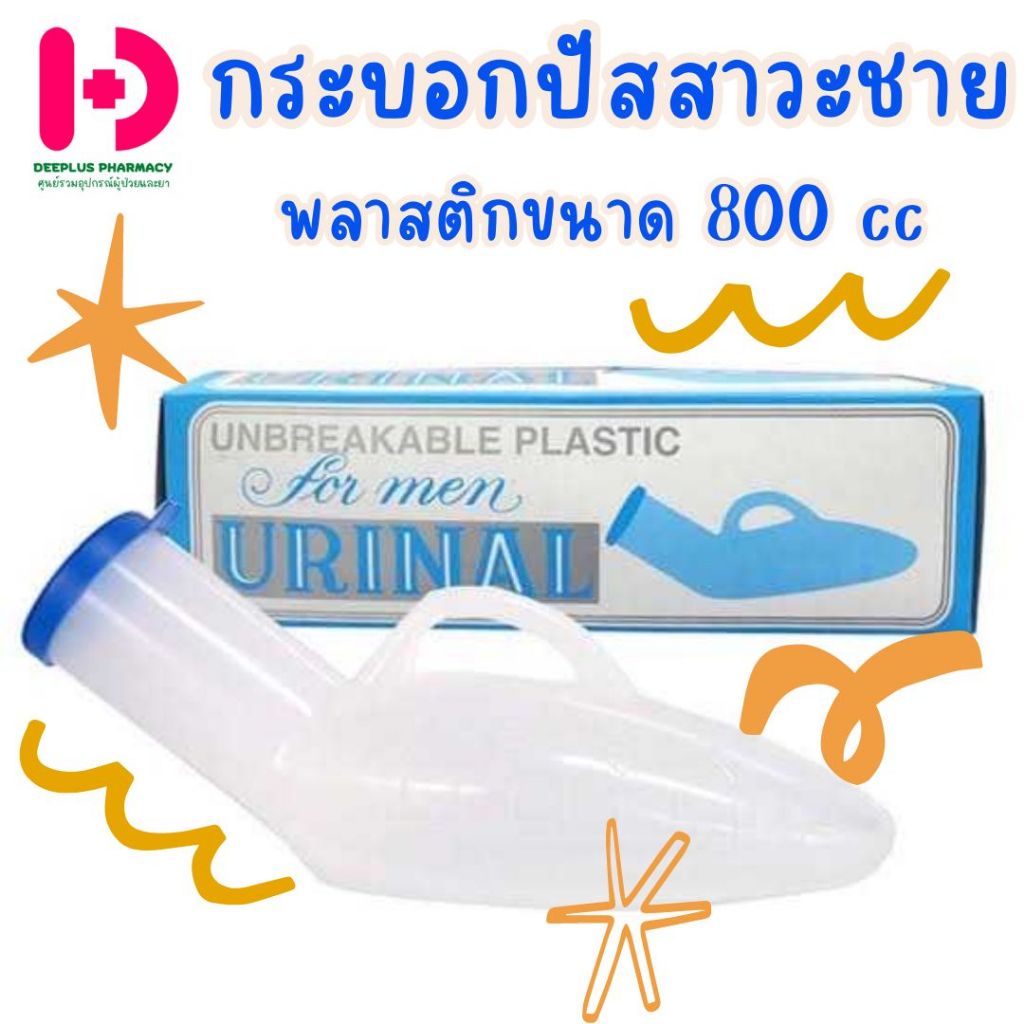 Comfort 100 กระบอกปัสสาวะผู้ชาย ขนาด 800cc พร้อมส่ง