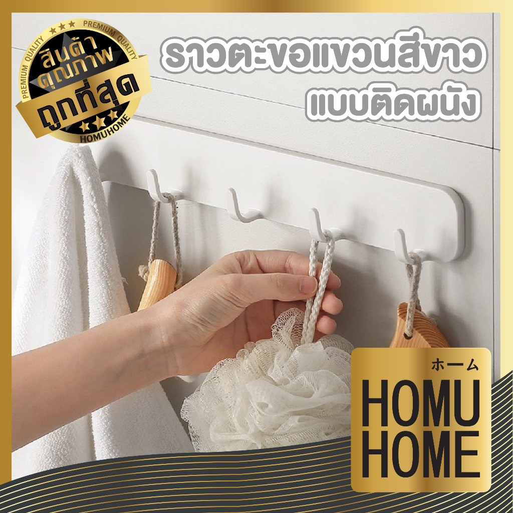 HOMUHOME【ถูกที่สุด】CTN404 ราวแขวนของพลาสติก ที่แขวนของอเนกประสงค์ ติดผนังกันน้ำ ไม่ต้องเจาะ ติดผนังผิวเรียบ LEYIX