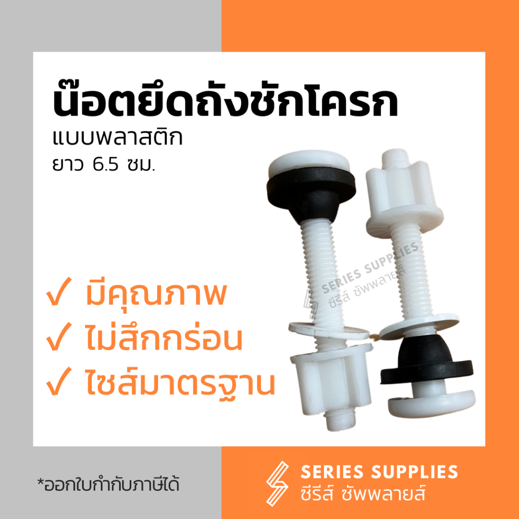 น๊อตยึดถังชักโครกพลาสติก