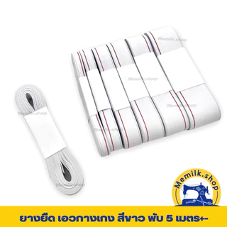 ยางยืดแบ่งขายพับ 5 เมตร+- แบบมีขอบ สีขาว สำหรับเปลี่ยนยางเอวกางเกง หรืองานตัดเย็บเสื้อผ้าแบบต่างๆ มีหลายขนาด
