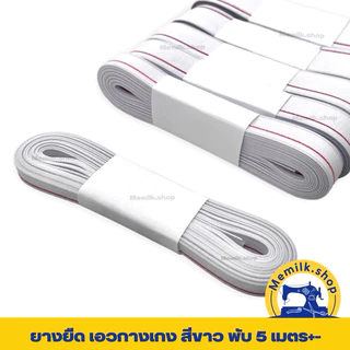 ยางยืดแบ่งขายพับ 5 เมตร+- แบบมีขอบ สีขาว สำหรับเปลี่ยนยางเอวกางเกง หรืองานตัดเย็บเสื้อผ้าแบบต่างๆ มีหลายขนาด