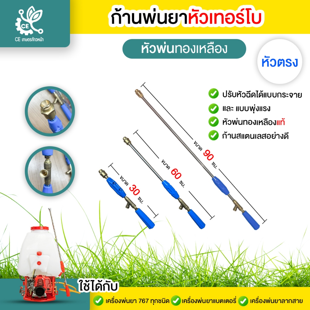 ก้านพ่นยาหัวเทอร์โบ (หัวตรง) ข้อต่อทองเหลือง 30, 60, 90 ซม. ฉีดแรง ฉีดไกล ก้านฉีดยาพ่นยา