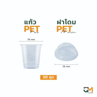 แก้ว PET 8 ออนซ์ แก้วเย็น 8 ออนซ์ ปาก 78 มิล ชุดแก้วพร้อมฝา (50ใบ)