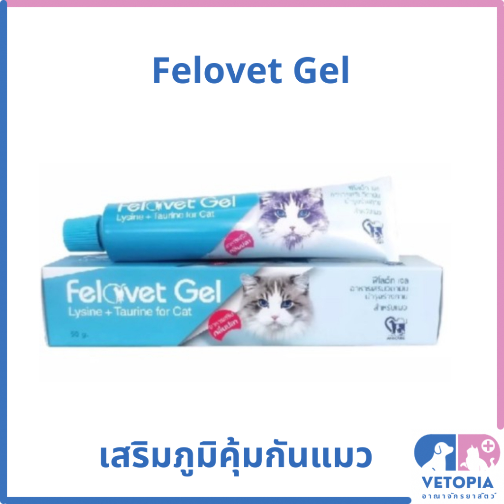 Felovet Gel ไลซีน ทอรีน เสริมภูมิคุ้มกันสำหรับแมว <50g>