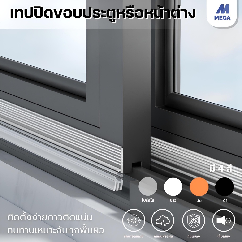 เทปปิดขอบประตู เทปปิดขอบหน้าต่าง ยาว 2 เมตร ซิลิโคนปิดขอบประตู กันแมลง มีกาวให้
