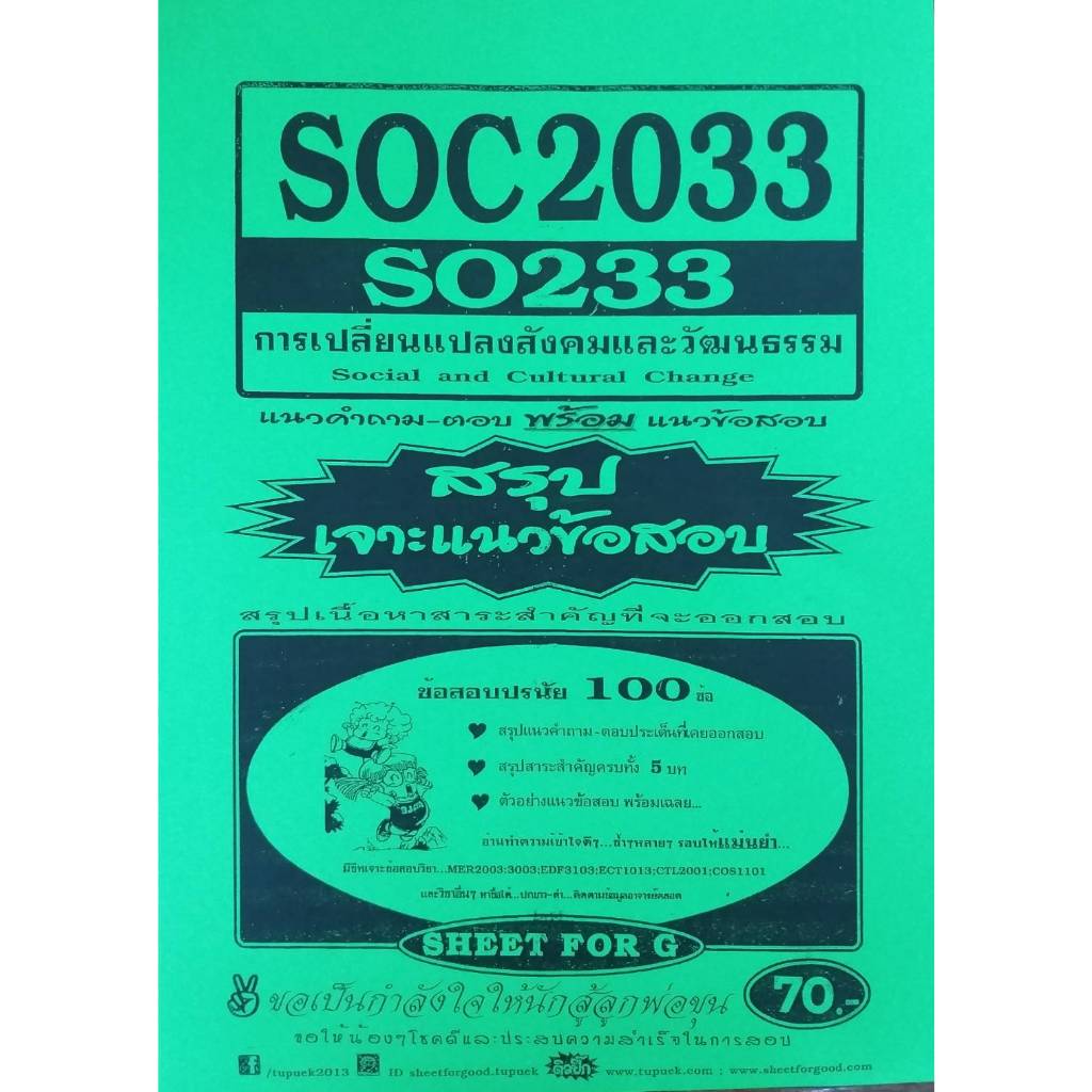 SOC 2033 การเปลี่ยนแปลงสังคมและวัฒนธรรม สรุปเจาะแนวข้อสอบ
