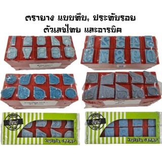 Hero ตรายางตัวเลขไทย ๐-๙, ตัวเลขอารบิค 0-9 แบบทึบ และแบบประท…