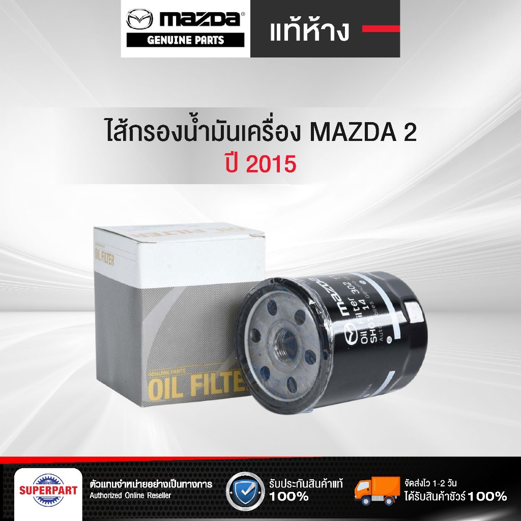 ไส้กรองน้ำมันเครื่อง MAZDA2 1.5D ปี 2015 แท้ห้างMD  เหล็ก(SH01-14-302TT,1-OMD189)