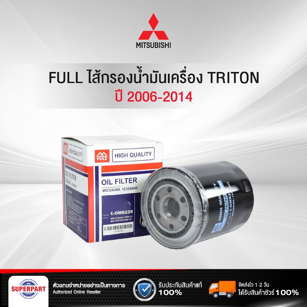 ไส้กรองน้ำมันเครื่อง TRITON 2.5D 4D56 FULL(1-OMS226,97205794)