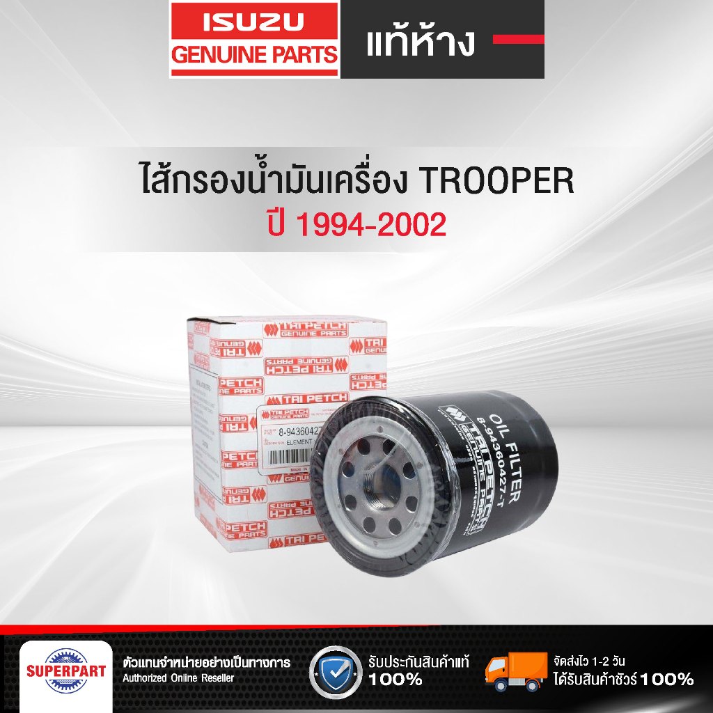 ไส้กรองน้ำมันเครื่อง TROOPER 94-02 แท้ห้างIS(ตรีเพชร)  (8-94456741-T-0,8-94360427-T-0,1-OIS044)