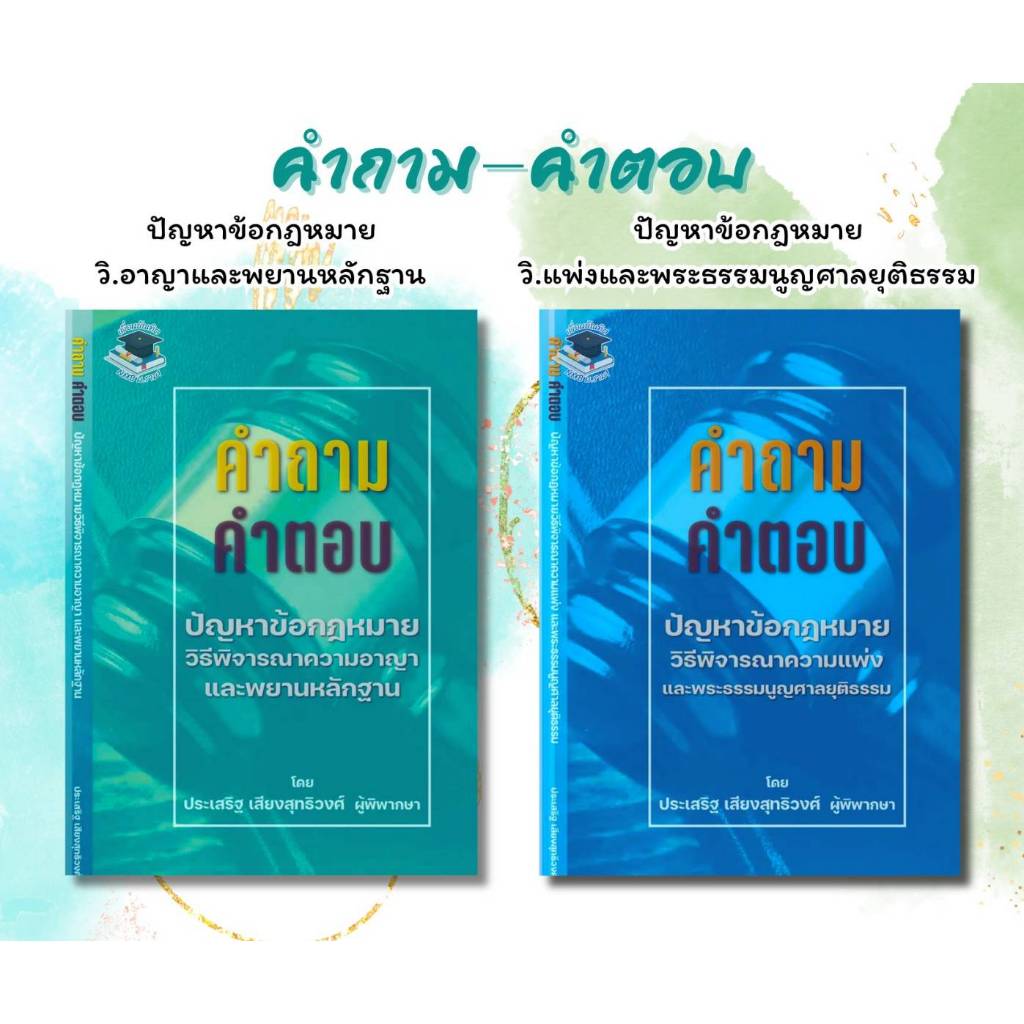 คำถามคำตอบ ปัญหาข้อกฎหมายวิ.อาญา+วิ.แพ่ง โดย ประเสริฐ เสียงสุทธิวงศ์ (ผู้พิพากษา)