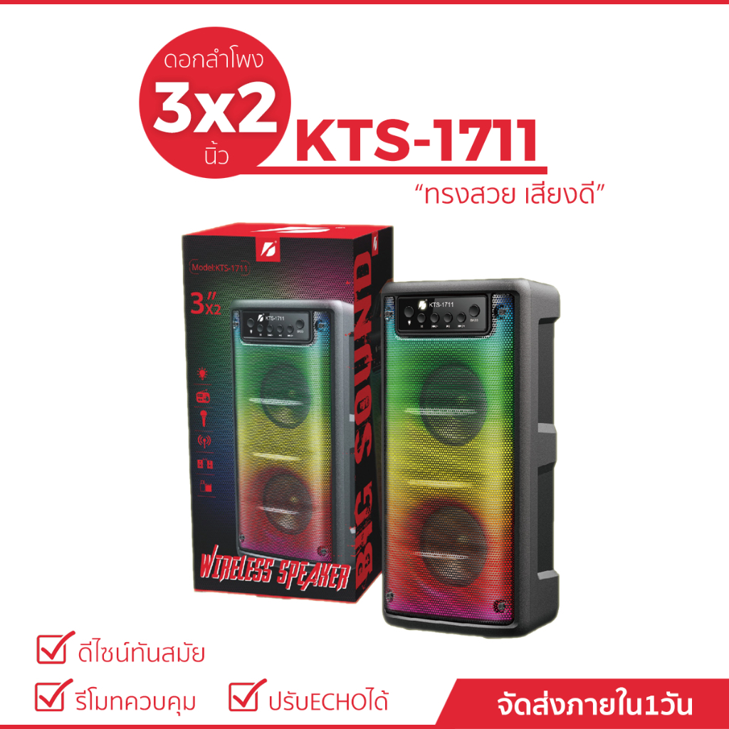 ลำโพงบลูทูธรุ่น KTS-1711 ดอกลำโพงขนาด 6(3*2) นิ้ว ปรับเบส-เปิดปิดไฟได้ มี AUX/USB/TF