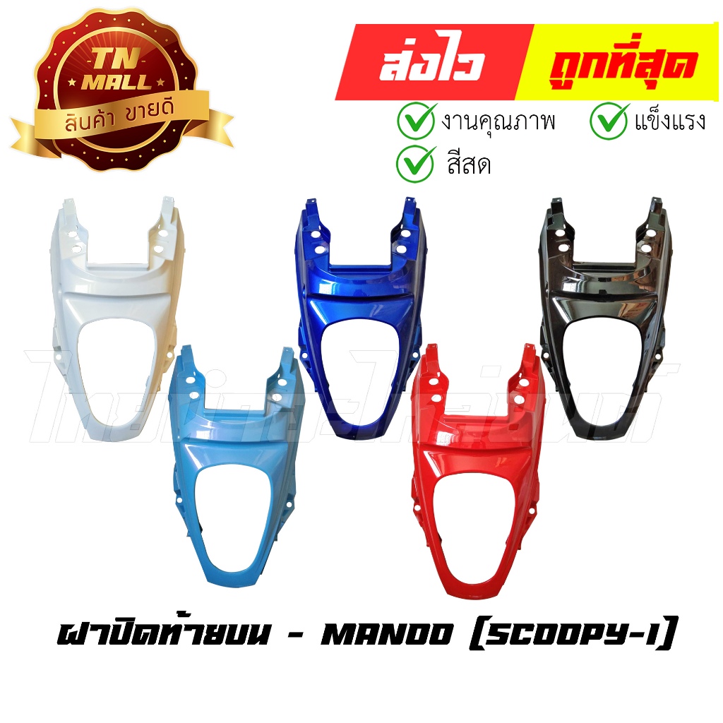 ฝาปิดท้ายบน Scoopy-i 2009 ยี่ห้อ MANOO โรงงานมาตรฐาน มอก.100%