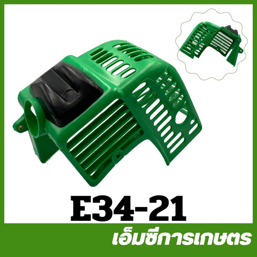 E34-21 คละสี  หน้ากาก ฝาครอบ โครง 767 260 ใช้กับเครื่องพ่นยา