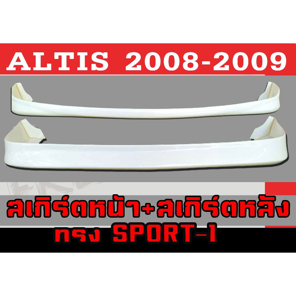 ชุดแต่งสเกิร์ต ALTIS 2008 2009 ทรงSPORT-1 พลาสติกABS