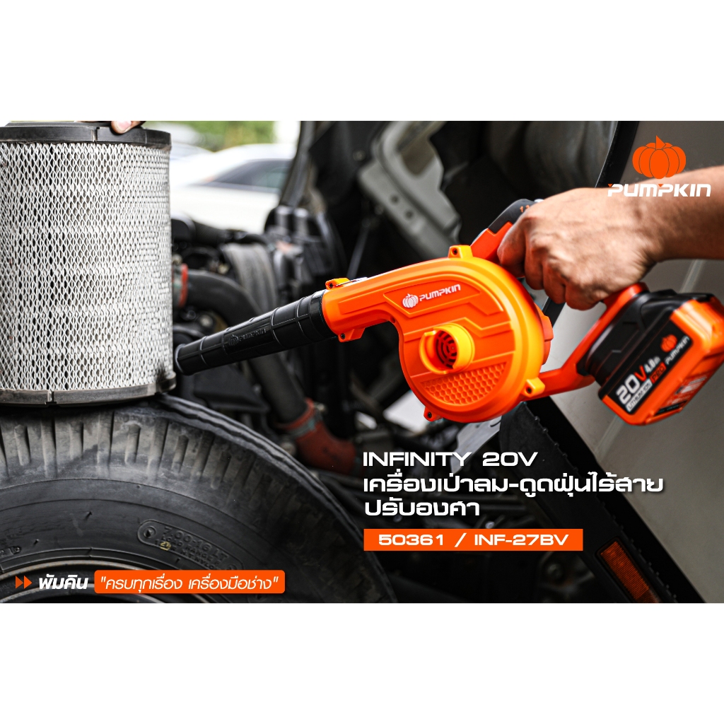 PUMPKIN 50361 INFINITY 20V เป่าลม ดูดฝุ่น ไร้สาย ปรับองศาได้