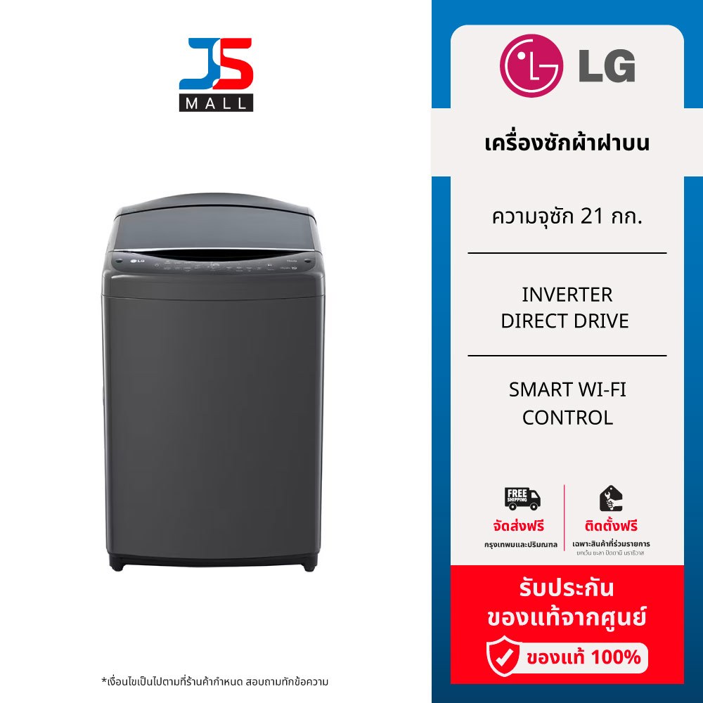 (ราคารวมส่งและติดตั้ง) LG  เครื่องซักผ้าฝาบน รุ่น TV2521DV7B ระบบ Inverter Direct Drive ความจุซัก 21 กก.