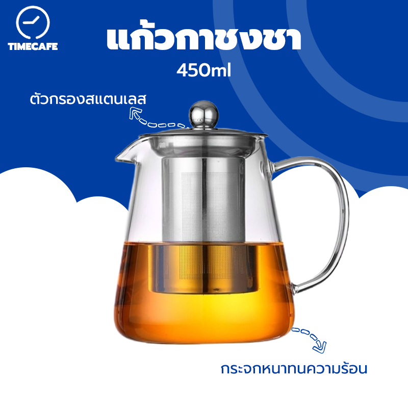 TIMECAFE กาชงชา มี ที่กรอง 450 มล. ทนความร้อนสูง กรองสแตนเลส 304 VUTN