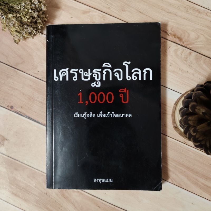 เศรษฐกิจโลก 1000 ปี.