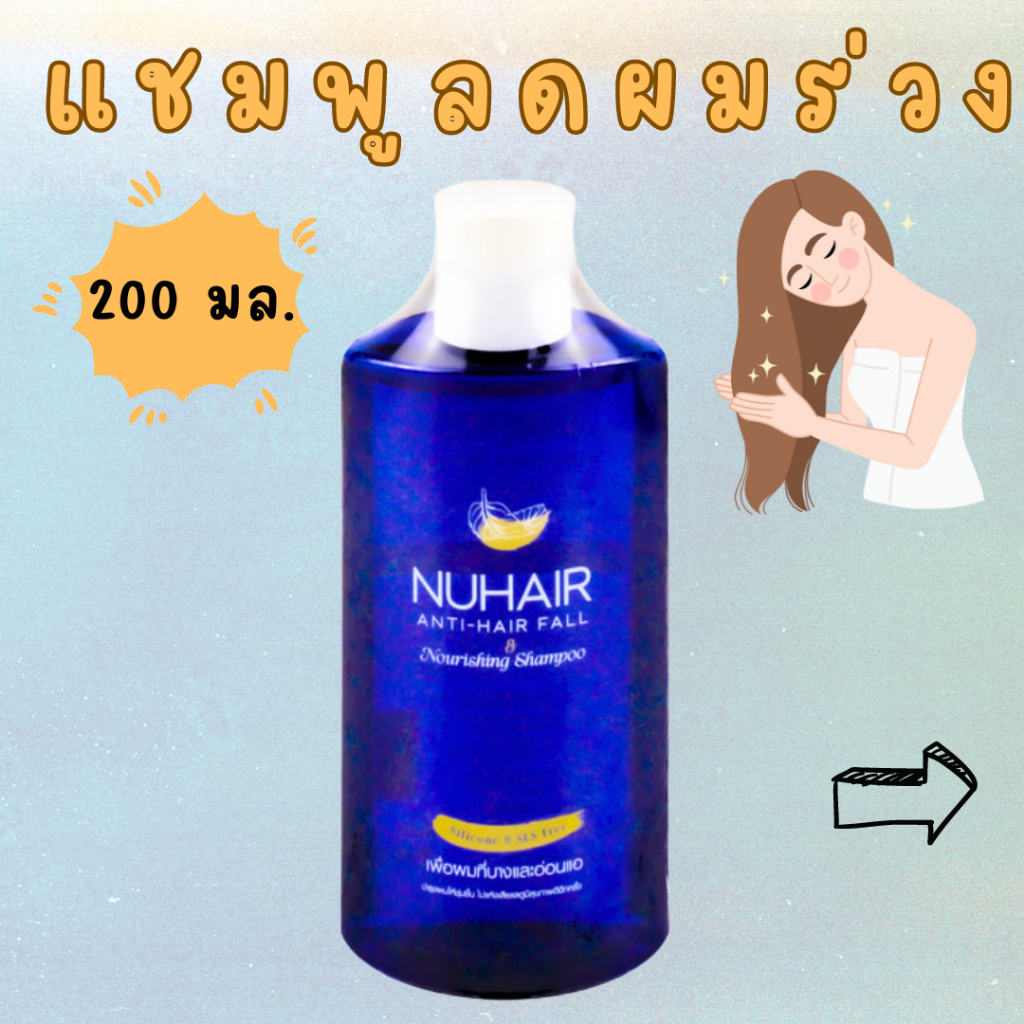 นูแฮร์ แชมพูลดผมร่วง 200 มล. NUHAIR ANTI-HAIR FALL & NOURISHING SHAMPOO 200ML.