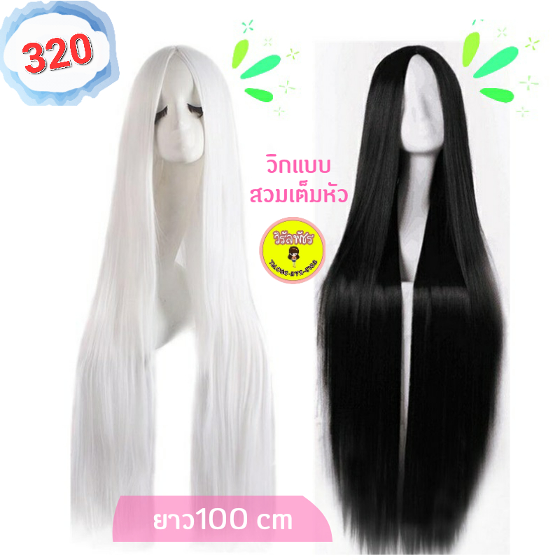 รุ่น100cm วิกยาว1เมตร ไม่เงา ใส่อลังมาก
