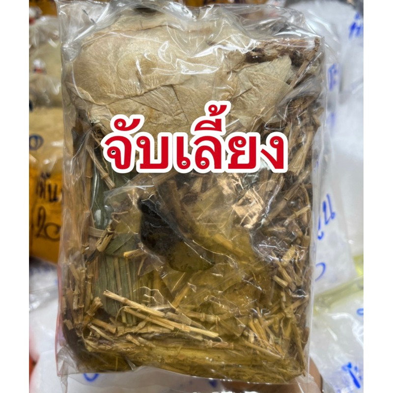 จับเลี้ยง ชุดต้มน้ำสมุนไพร 1 ห่อ