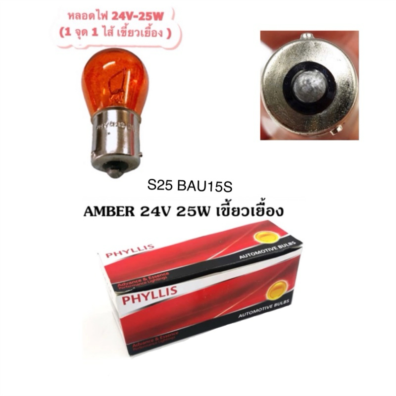 (ราคาต่อคู่) หลอดไฟเลี้ยว 24V-25W (1 ไส้ 1 จุด) - เขี้ยวเยื้อง สีส้ม By Phyllis