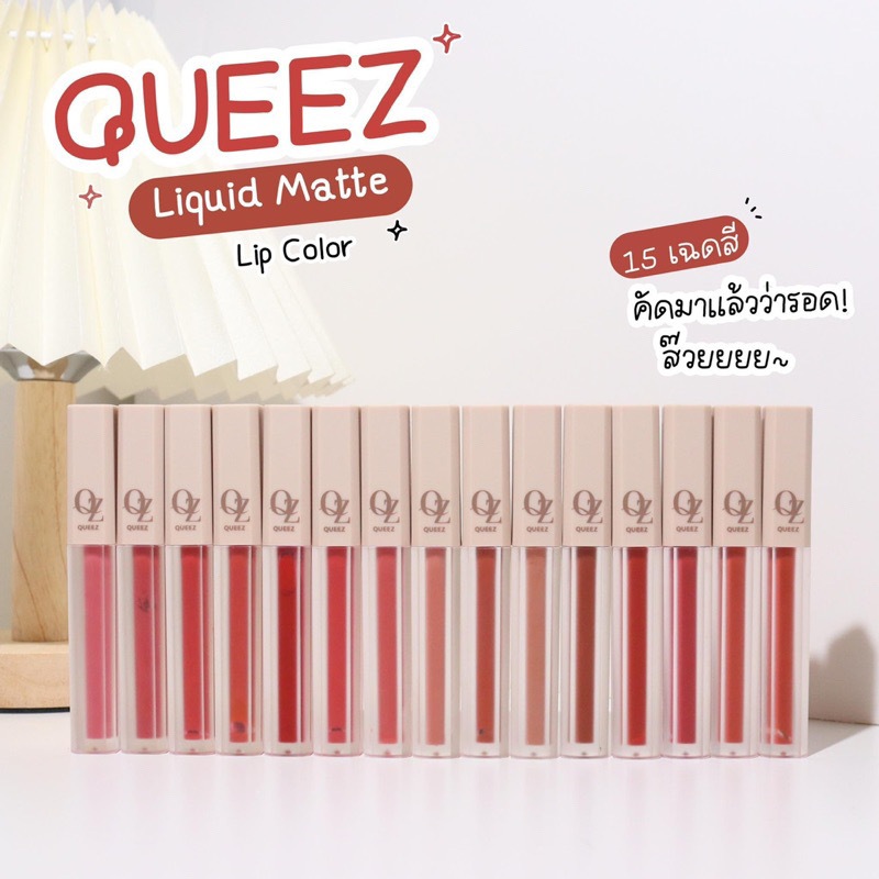 ลิปสติกเนื้อแมทท์  QUEEZ LIPSTICK MATTE 15 เฉดสี
