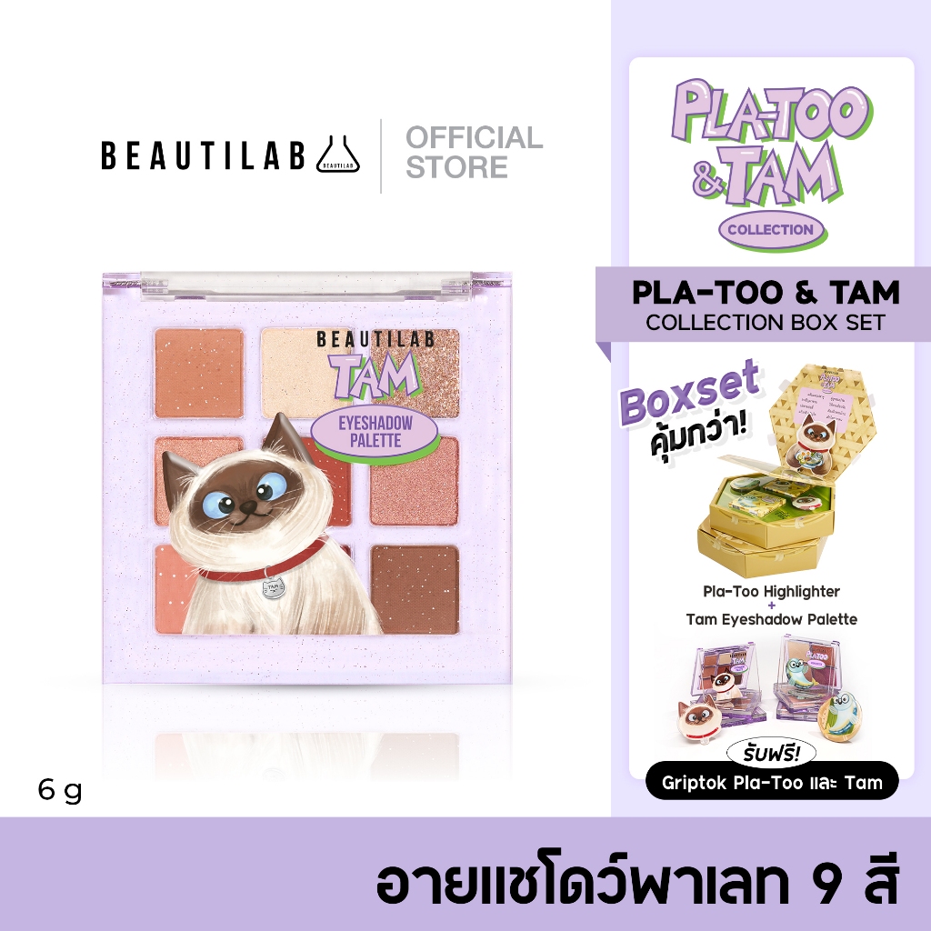 ซื้อ Beautilab Tam Eyeshadow Palette อายแชโดว์ 9 สี นุ่มละมุน เกลี่ยง่าย