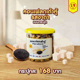 เจ100% #หรอย โรงงานผลิตเอง #คอนเฟลกเต้าหู้งาดำ แบบกระปุก เต้…