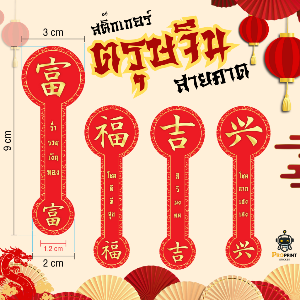 สายคาดสติ๊กเกอร์ตรุษจีน 4แบบยอดนิยม สติ๊กเกอร์คำมงคล วันตรุษจีน ลายลิขสิทธ์ มีที่นี่เดียว! ติดกล่องสินค้า ติดถุงขนม