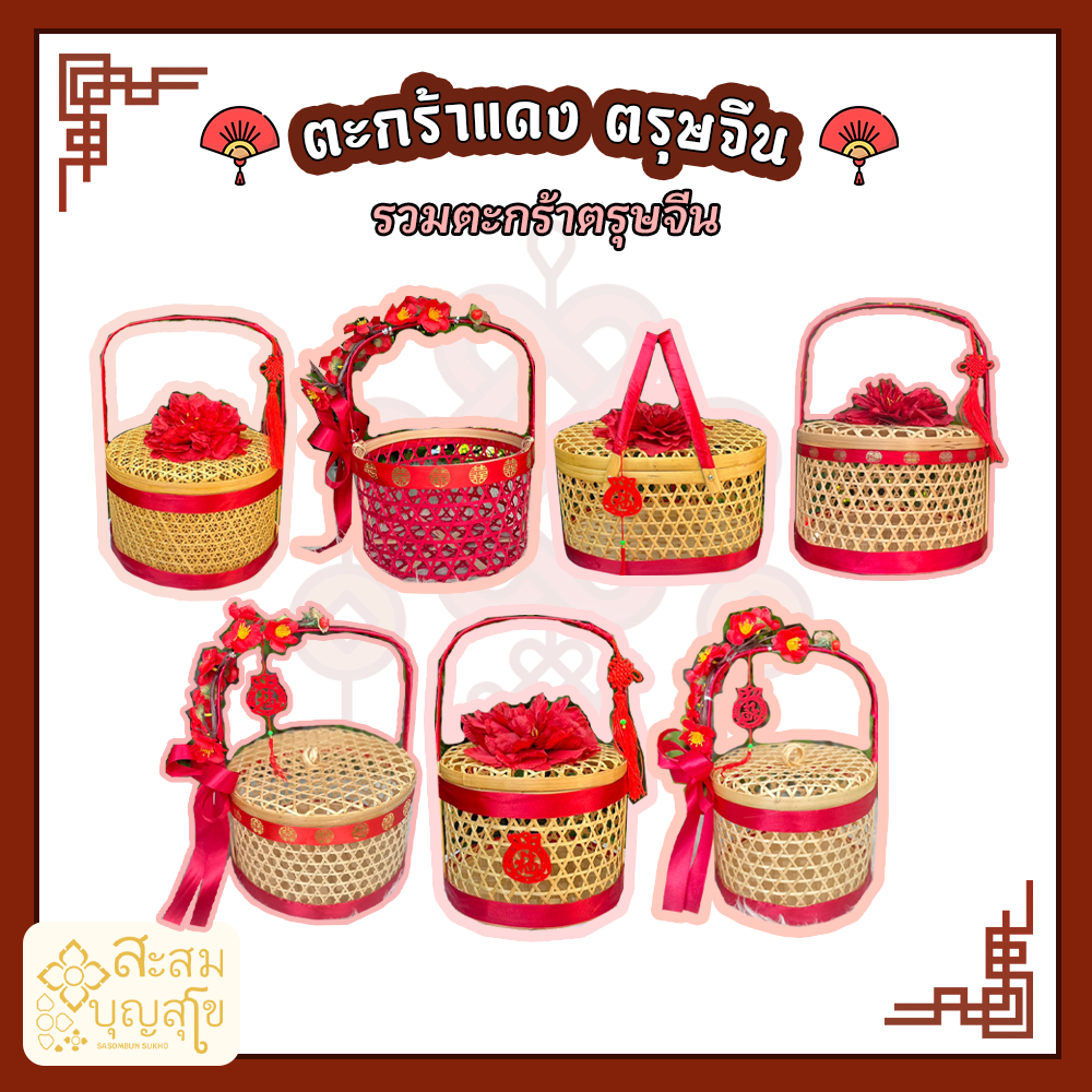 ชะลอมตรุษจีน ตะกร้าปิ่นโตตรุษจีน ใส่ส้ม ใส่ไข่ ใส่ขนมหวาน ใส่อาหาร ตะกร้าตกแต่งตามรูป (สินค้าพร้อมส่ง)