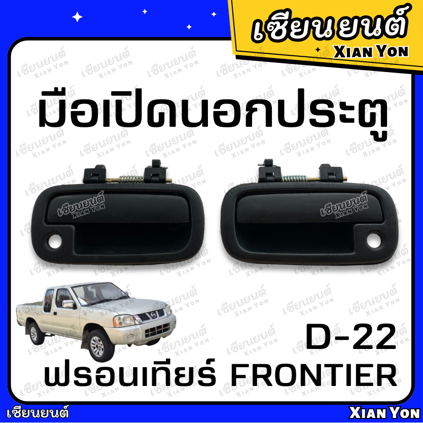 มือเปิดนอก ประตู ฟรอนเทียร์ D-22 ดำ NISSAN Frontier ตรงรุ่น ที่เปิดประตู รถยนต์ มือดึงประตู