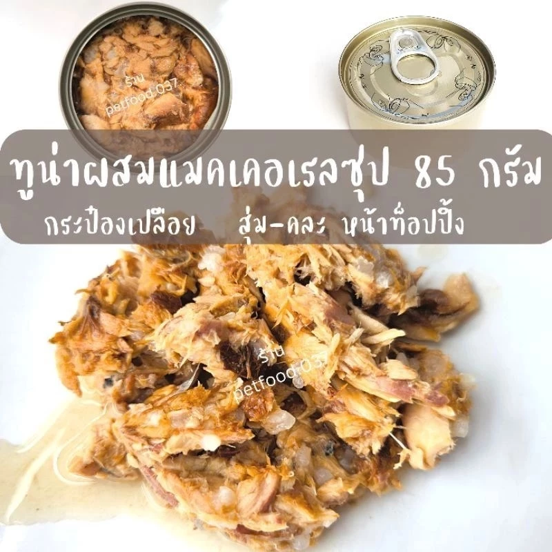 อาหารแมวกระป๋อง 85 กรัม thumbnail 9