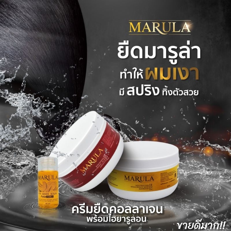 ครีมยืดมารูล่า MARULA ยืดเคราตินถาวร เกรดพรีเมี่ยม1-2ท่าน(มีวิธียืด)ยืดไวไม่นาน