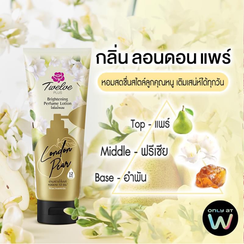 Twelve Plus ทเวลฟ์พลัส ไบรท์เทนนิ่ง เพอร์ฟูม โลชั่น ลอนดอน แพร 180 กรัม โลชั่นน้ําหอม