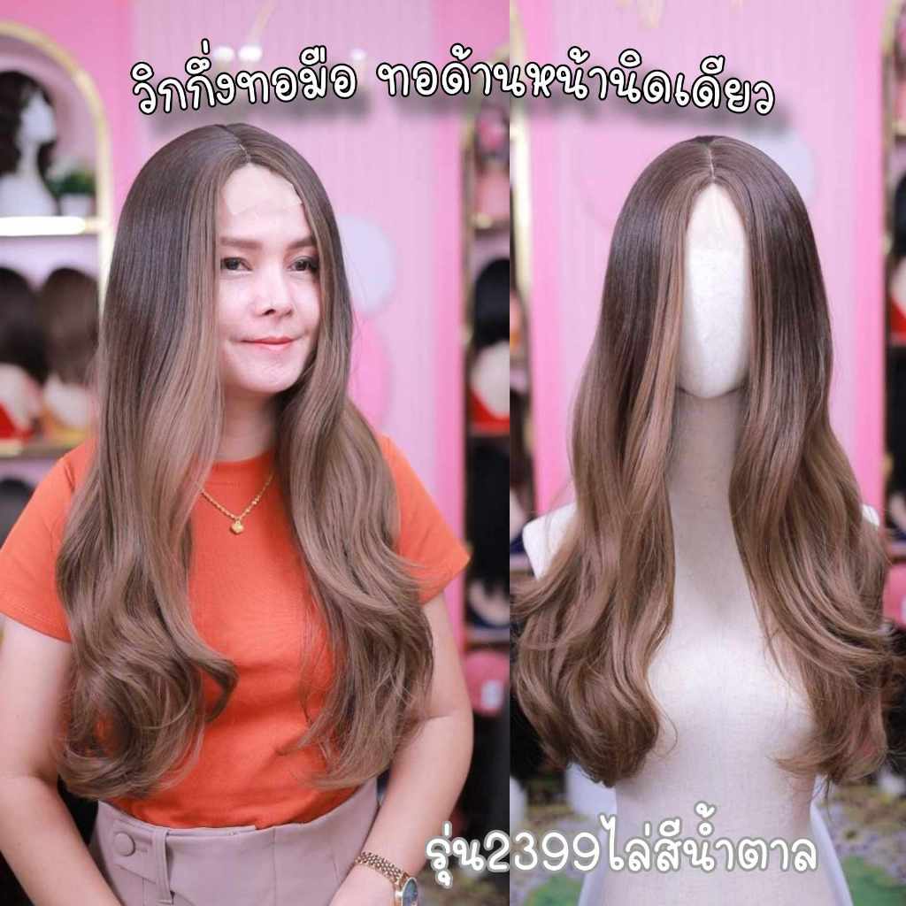 รุ่น2399 วิกกึ่งทอมือ(ทอด้านหน้า1cm) วิกผมดัดแสกกลาง ยาว65cm