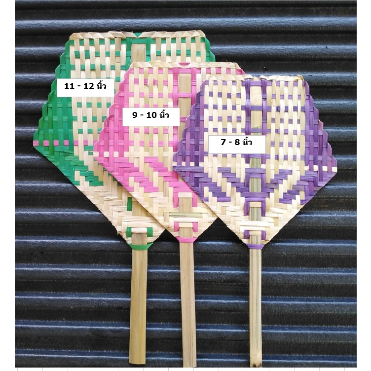 พัดสานไม้ไผ่ (ขนาด 7-12 นิ้ว) พัดห้าเหลี่ยม พัดเตา (คละสี) พัดมือจับ พัดโบราณ แต่ละรุ่นลวดลายอาจแตกต่างกันไป